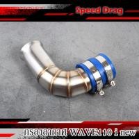 ราคา ท่อกรองเลสแท้ กรองอากาศ กรองเลส w110i led 2021w110i led cbw110i ปากใหญ๋ ท่อกรองเลส ท่อกรอง คอกรอง ID งานเลสแท้ พร้อมสายรัดท่อ ของแต่ง W110i (15604765182)