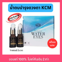 ราคา พร้อมส่ง ของแท้ 100 KCM น้ำตบบำรุงรอบดวงตา KCM Water Eyes บรรจุ 1 กล่อง 2ขวด (20846583029)