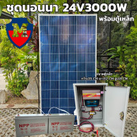 ราคา แผงโซล่าเซลล์ POLY 340W โซล่าเซลล์ 340วัตต์ แผงพลังงานแสงอาทิตย์ พร้อม ชุดคอนโทรล 24V 3000VA พร้อมตู้เหล็ก ชาร์จเจอร์ 30A โซล่าเซลล์ พลังงานแสงอาทิตย์ 24V to 220V สินค้ามีประกัน พร้อมแบต 100ah 2 ลูก (