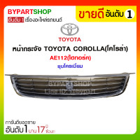 ราคา หน้ากระจัง TOYOTA COROLLA โคโรล่า AE112 ไฮทอร์ค ชุบโครเมียม (919806555)