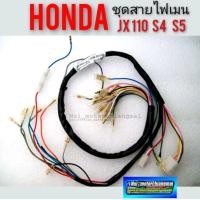 ราคา ชุดสายไฟ jx110s4 s5 ชุดสายไฟเมน honda JX 110 s4 s5 สายไฟ ทั้งคัน jx110 s4 s5 ชุดสายไฟ เมนทั้งคัน honda jx110 125 s4 s5 (9032629169)