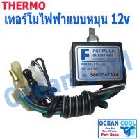 ราคา เทอร์โมสตัท ไฟฟ้า 12V 5A แบบ หมุน TMO0003 เทอร์โมแอร์ เทอร์โมแอร์รถยนต์ Electronic Thermostat เทอร์โม เทอร์โมไฟฟ้า (20106055229)