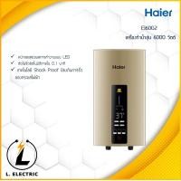 ราคา เครื่องทำน้ำอุ่น Haier 6000 วัตต์ EI60G2 (18127319111)