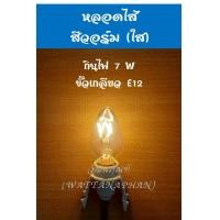 ราคา หลอดไฟเจ้าที่ ขั้วเกลียว E12 หลอดไฟ LED หลอดไส้ 7W ทรงจำปา สำหรับ ศาลเจ้า ศาลเจ้าที่ ตี่จู๋เอี๊ย ราคาต่อหลอด (7445782589)