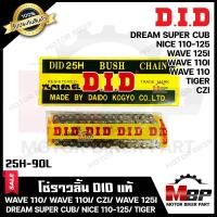 ราคา โซ่ราวลิ้น DID แท้ 90ข้อ สำหรับ WAVE110 WAVE110i DREAM110i DREAM SUPER CUB WAVE125i ปี2010 NICE 110 NICE 125 TIGER เวฟ110ไอ ดรีม110i ดรีมซุปเปอร์คัพ เวฟ125ไอ รหัส 25H 90L (18657039212)