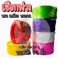 ราคา หนัก 200 กรัม ม้วน เชือก เชือกฟาง เชือกกลาง เชือกใหญ่ เชือกลวด หนาเหนียว ทนทาน เชือกฟางพลาสติก ใช้งานทั่วไป งานเกษตร อุตสาหกรรม (20787614384)