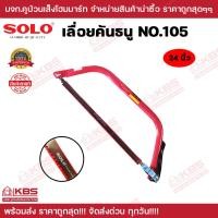 ราคา เลื่อยคันธนู เลื่อยตัดไม้ SOLO NO 105 ขนาด 21 นิ้ว 24 นิ้ว 30 นิ้ว พร้อมใบ เลื่อยมือ เลื่อยชัก ของแท้100 พร้อมส่ง ราคาถูกสุด (20420835978)