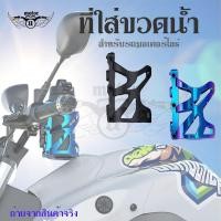 ราคา ที่วางแก้วน้ำมอเตอร์ไซด์ ที่ใส่แก้วน้ำ ที่ใส่ขวดน้ำ ที่วางขวดน้ำ ที่วางแก้วน้ำ ติดมอเตอร์ไซด์ สำหรับยึดแฮนด์ 0372 (14616352706)