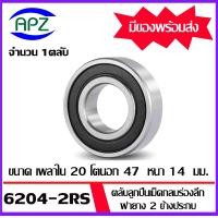 ราคา 6204 2RS ตลับลูกปืนเม็ดกลม ฝายาง 2 ข้าง 6204RS BALL BEARINGS 6204 2RS ขนาด 20 x 47 x14 mm จัดจำหน่ายโดย Apz (17421023886)