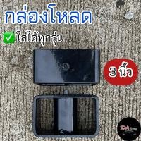 ราคา กล่องโหลด 3นิ้ว กระบะทุกรุ่น เหล็กแข็งแรง ทนทาน ได้มาตรฐาน ก้อนโหลด เหล็กโหลด (20608511435)