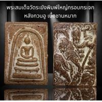 ราคา D17 พระสมเด็จวัดระฆังพิมพ์ใหญ่กรอบกระจก หลังกวนอู เนื้อชานหมาก โรยผงตะไบทองแม่เหล็กดูดติด เนื้อเก่าสวย (18481302526)