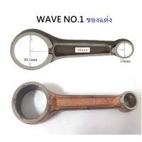 ราคา ก้านสูบแต่งมอเตอร์ไซค์พิเศษ ของเวฟ100 110 125 WAVE100 WAVE110 WAVE125 (19159487820)