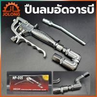 ราคา JOLONG ปืนลมอัดจารบี ปืนอัดจารบี ใช้ร่วมกับถังอัดจารบีชนิดลม (14350509332)