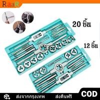 ราคา สกรูต๊าป จัดส่งจากกรุงเทพ ชุดทำเกลียว ชุดต๊าฟเกลียว ดอกต๊าฟเกลียว ดอกสว่าน ชุด 12 20 ชิ้น มัลติฟังก์ชั่น NC สกรูต๊าป ดายตั้ง ต๊าปเกลียวภายนอก เครื่องมือ ชุด ไขควงเกลียว (16612015476)