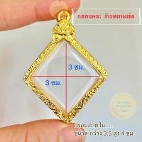 ราคา กรอบพระข้าวหลามตัด หลวงปู่เอี่ยม และทรงใกล้เคียง (20680349867)