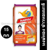 ราคา หงษ์ทอง ข้าวหอมมะลิ 15 กิโลกรัม (19617210361)