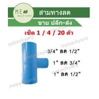 ราคา เซ็ต 4 20 ตัว สามทางลด ข้อต่อลด ข้อต่อพีวีซี PVC (17085440367)