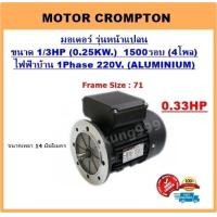 ราคา มอเตอร์หน้าแปลน 1 3HP 4P 1500RPM 220 V 1 เฟส ยี่ห้อCrompton เคสอลูมิเนียม B5 (1430060458)