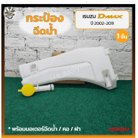 ราคา กระป๋องฉีดน้ำ กระปุกฉีดน้ำ หม้อฉีดน้ำ ISUZU D MAX ปี 2002 2011 CHEVROLET COLORADO อีซูซุ ดีแม็กซ์เชฟโรเลท โคโลราโด้ ชิ้น (18750416749)