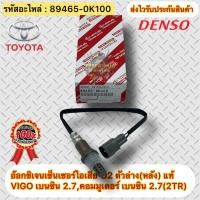 ราคา อ๊อกซิเจนเซ็นเซอร์ไอเสีย O2 ตัวล่าง หลัง แท้ วีโก้ 2TR ตู้ COMMUTER 2TR รหัสอะไหล่ 89465 0K100 ยี่ห้อTOYOTAรุ่นVIGO เบนซิน 2 7คอมมูเตอร์ เบนซิน 2 7 2TR ผู้ผลิตDENSO (14604785211)