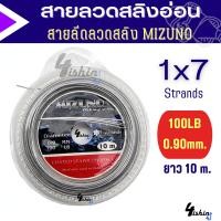 ราคา สายสลิง สายลีด ลวดสลิงตกปลา สายสลิงอ่อน สายลีดลวดสลิง MIZUNO ยาว10ม (20285243044)