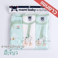 ราคา Mami Baby บอดี้สูทแขนยาว 0 6 เดือน เซ็ต 3 ตัว Bodysuit ขาเว้าทรงกระดุมไหล่ เนื้อผ้านุ่มพิเศษ (20730424065)