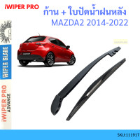 ราคา ก้าน ใบปัดน้ำฝนหลัง ก้าน MAZDA2 2014 2023 มาสด้า2 MAZDA 2 มาสด้า SKYACTIV ก้านใบปัดน้ำฝน ก้านปัดน้ำฝน (19697584791)
