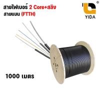 ราคา สายไฟเบอร์ ออฟ ติก 1 core 2 core Fiber Optic Sling Outdoor Cable FTTH FTTX สายแบน Single Mode ยาว 500 1000 2000 เมตร (20832461750)