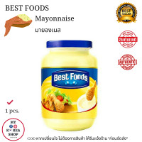ราคา Bestfoods Mayonnaise เบสฟู้ดส์ มายองเนส (19966004966)