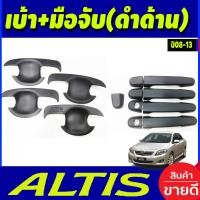 ราคา เบ้ารองมือเปิดประตู ครอบมือจับประตู สีดำด้าน โตโยต้า อัลติส TOYOTA ALTIS 2008 2009 2010 2011 2012 2013 R (19554075973)