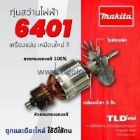 ราคา รับประกัน ทุ่นสว่าน C สว่าน 3 8 Makita มากีต้า รุ่น 6401 อะไหล่สว่าน (860564581)
