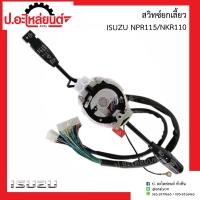 ราคา สวิทซ์ยกไฟเลี้ยวรถ อีซูซุ NPR115 NPR110 Isuzu (13294900122)