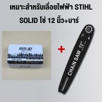 ราคา เหมาะสำหรับเลื่อยไฟฟ้า STIHL บาร์โซ่เลื่อยยนต์ โซ่เลื่อยยนต์ พร้อมโซ่ ขนาด 12 16นิ้วสำหรับเลื่อยยนต์ เลื่อยตัดไม้ เลื่อยไฟฟ้า เลื่อยไฟฟ้าไร้สาย (20320661082)