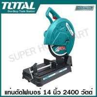 ราคา Total แท่นตัดไฟเบอร์ 14 นิ้ว 2400 วัตต์ รุ่น TS92435526 Cut Off Wheel เครื่องตัดไฟเบอร์ ไฟเบอร์ตัดเหล็ก เครื่องตัดเหล็ก (873680337)