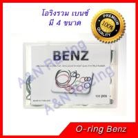 ราคา ยางโอริง รถ เบนซ์ Oring O ring Rubber Benz Oring O ring Rubber Benz (402785394)