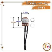 ราคา โวลลุ่ม เครื่องปั่น วอลลุ่ม 2M Ohm โวลุ่ม วอลุ่ม Volume อะไหล่เครื่องปั่น ค่า 2M โอห์ม ใช้กับบอร์ดเครื่องปั่น Nanotech รุ่น NT 010 และบอร์ดอื่นๆ A 76 ดำ (20518735720)