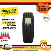 ราคา DUNLOP ยางรถยนต์ 215 60R16 รุ่น EC300 ยางราคาถูก จำนวน 1 เส้น ยางใหม่ปี 2023 แถมฟรีจุ๊บลมยาง 1 ชิ้น (760754496)