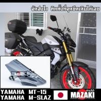 ราคา MAZAKI ชิวหน้า YAMAHA MT 15 M SLAZ พร้อมขาจับ (19493227734)