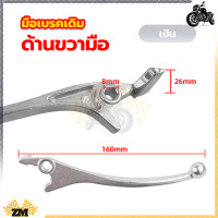 ราคา มือเบรคเดิม มือเบรคหน้า ก้านเบรค มือเบรคข้างขวา สีดำเงิน ข้างขวา สำหรับมอเตอร์ไซค์ HONDA รุ่น WAVE (21148096156)