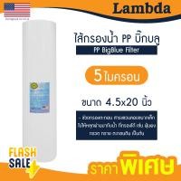 ราคา ไส้กรองนํ้า PP บิ๊กบลู 4 5 x 20 นิ้ว Lambda TEMA 5 ไมครอน Big blue Sediment bigblue ไส้กรองน้ำใช้ Uni pure Stiebel Pentair AQUATEK (20615626690)