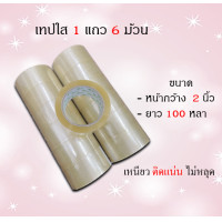 ราคา เทปใส เทปขุ่น 1 แถว 6 ม้วน หน้ากว้าง 2นิ้ว 100 หลา (19744354549)
