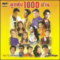ราคา mp3 รวมเพลง ลูกทุ่งพันล้าน 320 kbps 72เพลง Mp3 เพลงเก่าต้นฉบับ ระบบเสียง เพลงเก่า เพลงลูกทุ่ง (20925810357)