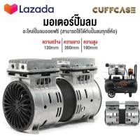 ราคา อะไหล่ InnTech มอเตอร์ปั๊มลม มอเตอร์ปั๊มลมออยล์ฟรี สำหรับ ปั๊มลม ปั้มลม 30 ลิตร 50 ลิตร มอเตอร์ปั้มลม คอยล์ทองแดงแท้ เสียงเงียบ (16619333029)