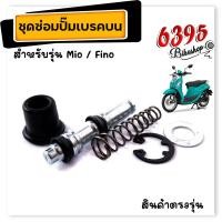 ราคา ชุดซ่อมปั๊มบน ชุดซ่อมปั๊มเบรคบน มิโอ ฟีโน่ เจอาร์120 ชุดใหญ่จัดเต็ม ชุดซ่อมปั้มดิส ชุดซ่อมปั๊มบนมิโอ ชุดซ่อมปั๊มเบรคฟีโน่ ครบชุด (17361338824)