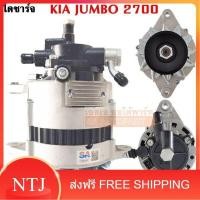 ราคา ไดชาร์จ KIA JUMBO 2700 85 แอมป์ 12V ไดใหม่เทียบแท้ (17755166889)