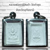 ราคา พระหางหมาก หลวงพ่อฤาษีลิงดำ วัดท่าซุ่ง จ อุทัยธานี (20725258578)