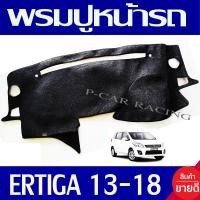 ราคา พรมปูหน้ารถ พรมปูคอนโซล ซูซุกิ เอติก้า Suzuki Ertiga 2013 2018 ใส่ร่วมกันได้ทุกปีที่ระบุไว้ (5505206462)