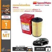 ราคา SPEEDMATE กรองน้ำมันเครื่อง CHEVROLET CRUZE ปี 2010 2015 เครื่องยนต์ 1 8 SONIC 1 4 MT 1 ชิ้น (398097876)