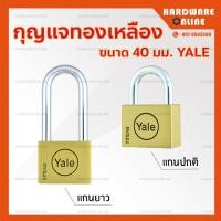ราคา Yale กุญแจล็อค ขนาด 40 มม แม่กุญแจ กุญแจล็อคบ้าน กุญแจสแตนเลส กุญแจทองเหลือง กุญแจล็อครถ กุญแจคล้อง กุญแจกันขโมย (10120852623)