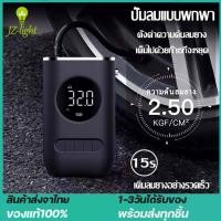 ราคา ปั๊มลมไฟฟ้าแบบพกพา ปั๊มลม ปั้มลมไฟฟ้า เติมลมรถยนต์ Portable Electric Air Pump ที่สูบลมรถยนต์ ปั๊มสูบลมไฟฟ้า เติมลมยางแบบพกพา เครื่องปั๊มลมไฟฟ้า ในสต็อกจัดส่งจากประเทศไทย (15704190353)